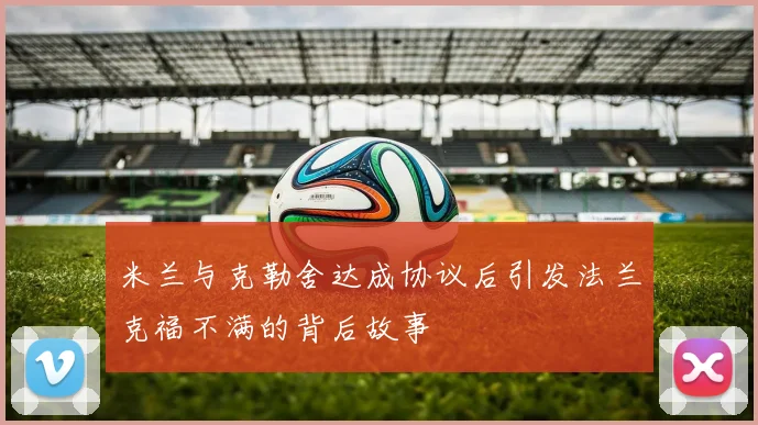 米兰与克勒舍达成协议后引发法兰克福不满的背后故事