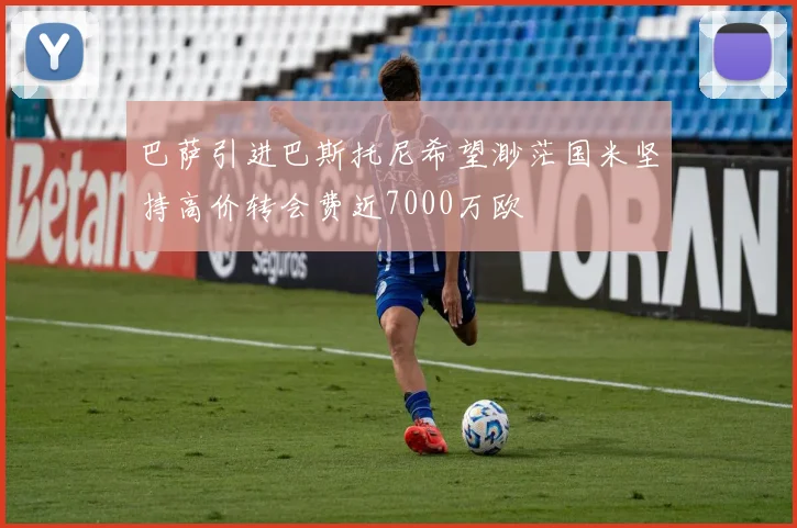 巴萨引进巴斯托尼希望渺茫国米坚持高价转会费近7000万欧