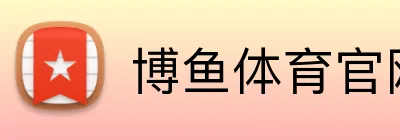 博鱼体育官网 logo